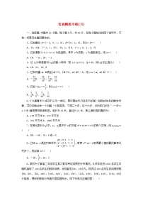 统考版2024届高考数学二轮专项分层特训卷五仿真模拟专练三文（附解析）