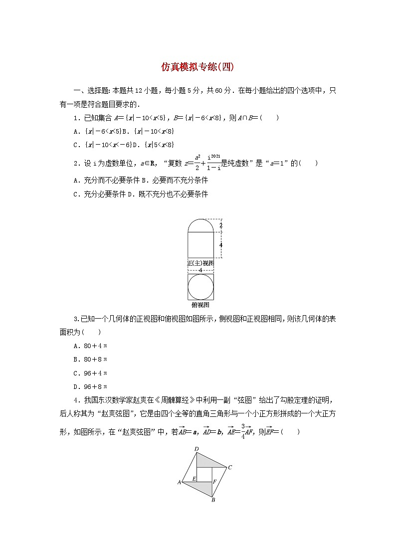 统考版2024届高考数学二轮专项分层特训卷五仿真模拟专练四理（附解析）第1页