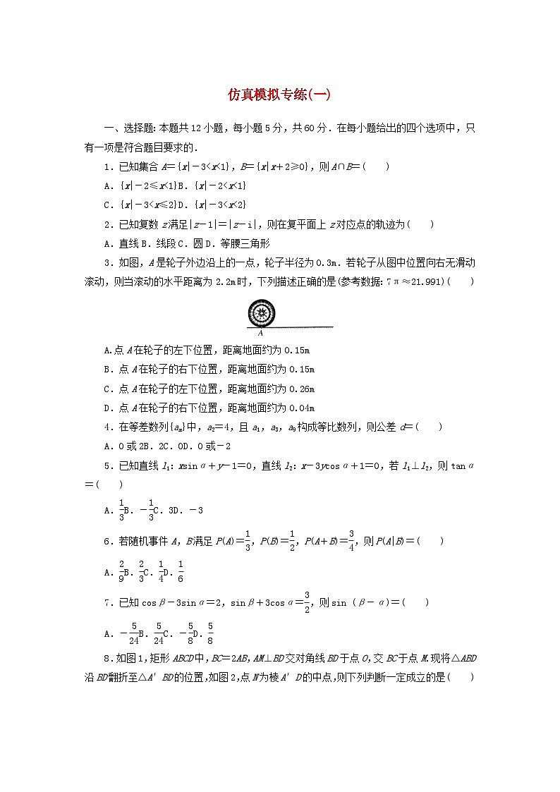统考版2024届高考数学二轮专项分层特训卷五仿真模拟专练一理（附解析）第1页
