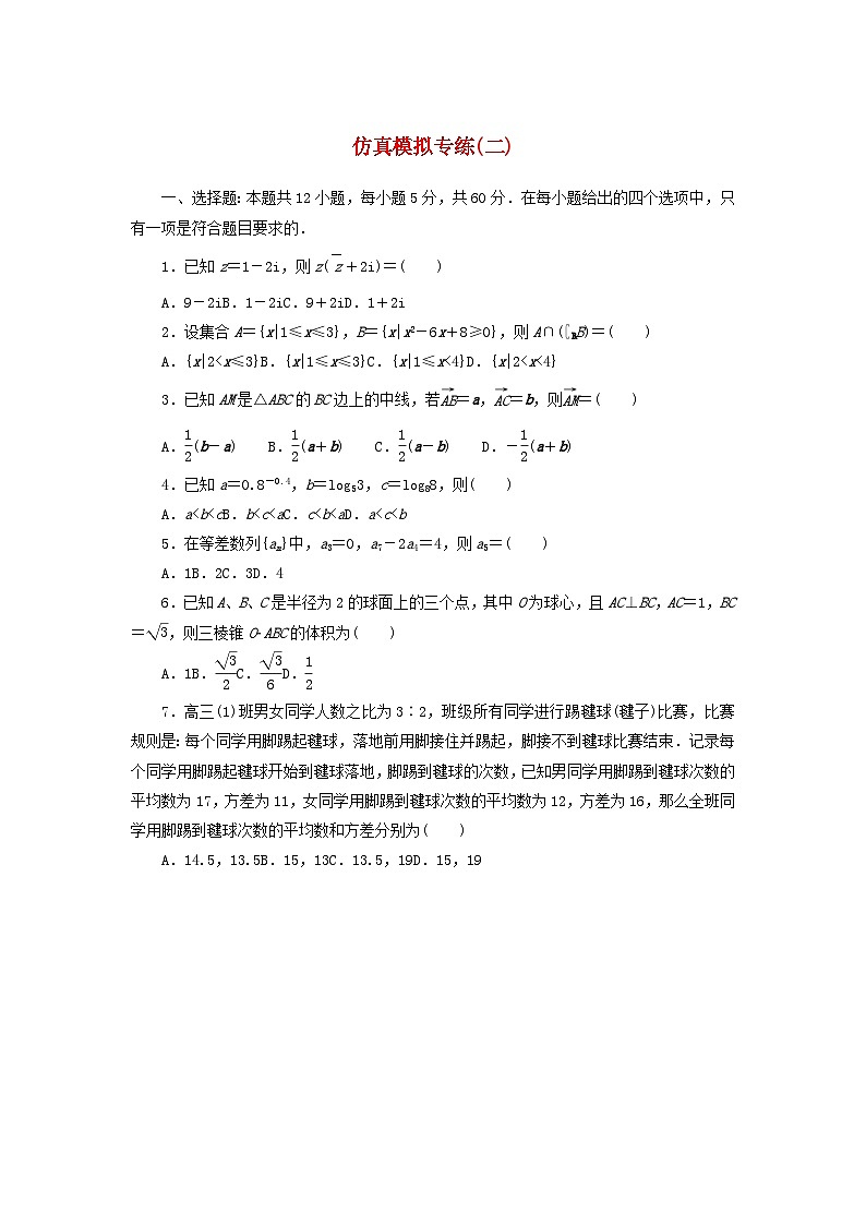 统考版2024届高考数学二轮专项分层特训卷五仿真模拟专练二文（附解析）第1页