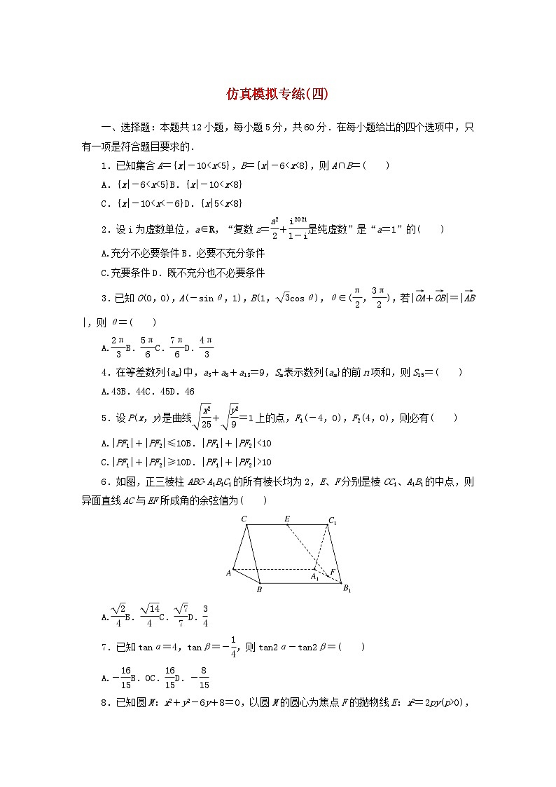 统考版2024届高考数学二轮专项分层特训卷五仿真模拟专练四文（附解析）第1页