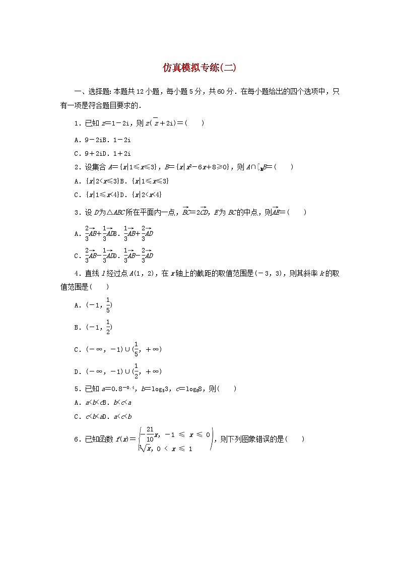 统考版2024届高考数学二轮专项分层特训卷五仿真模拟专练二理（附解析）第1页