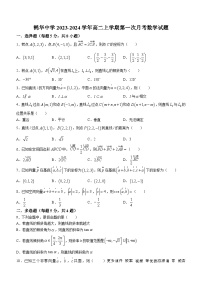 广东省江门市鹤山市鹤华中学2023-2024学年高二上学期第一次月考数学试题(无答案)