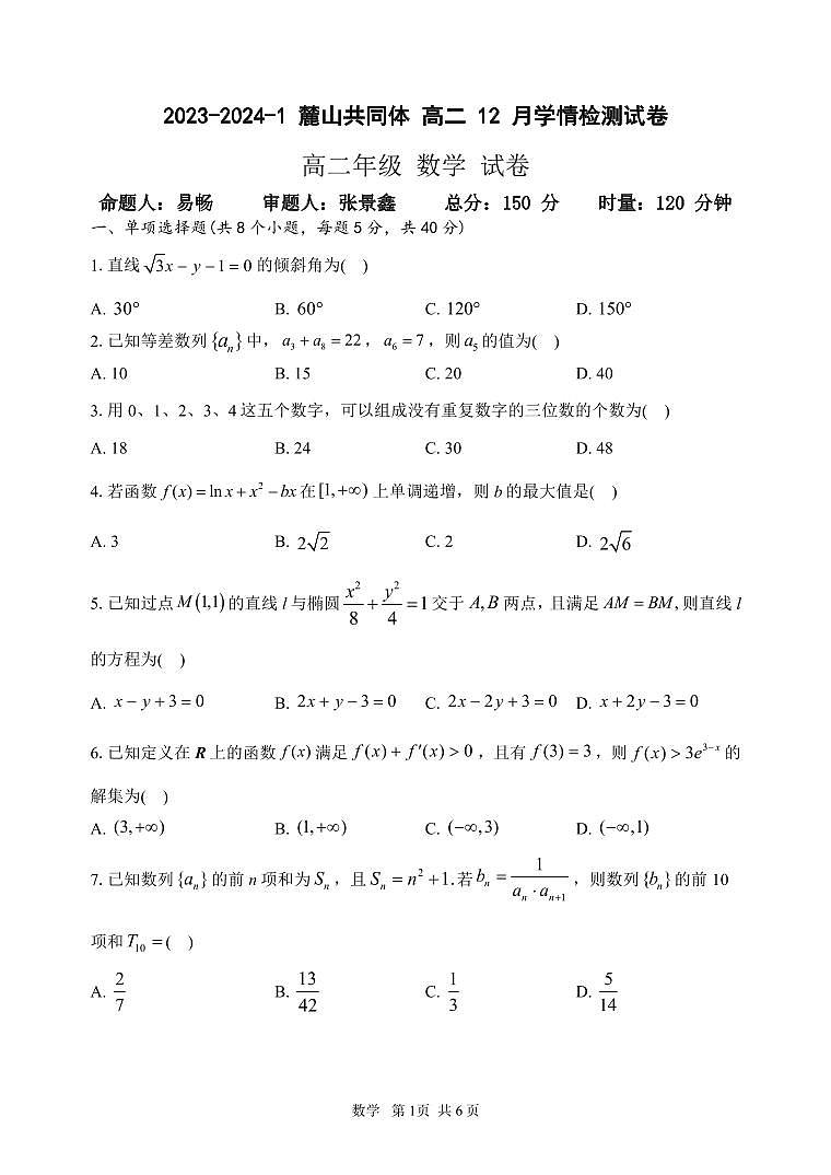 湖南省长沙市麓山国际共同体2023-2024学年高二上学期12月学情检测数学试卷01