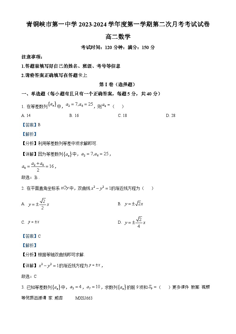 宁夏回族自治区吴忠市青铜峡市第一中学2023-2024学年高二上学期第二次月考（12月）数学试题（解析版）01