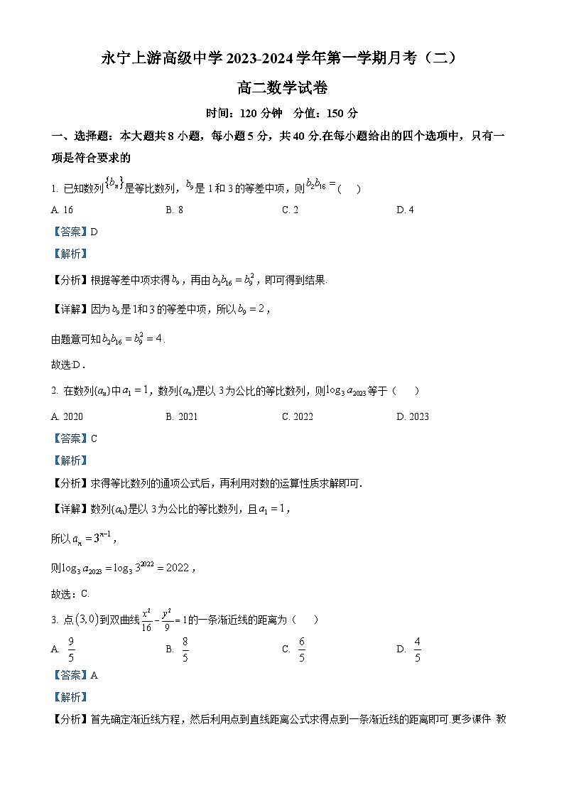 宁夏银川市永宁县上游高级中学2023-2024学年高二上学期月考（二）数学试题（解析版）01