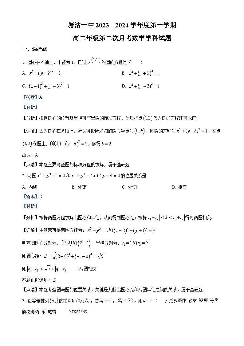 天津市滨海新区塘沽第一中学2023-2024学年高二上学期第二次月考数学试卷（解析版）01
