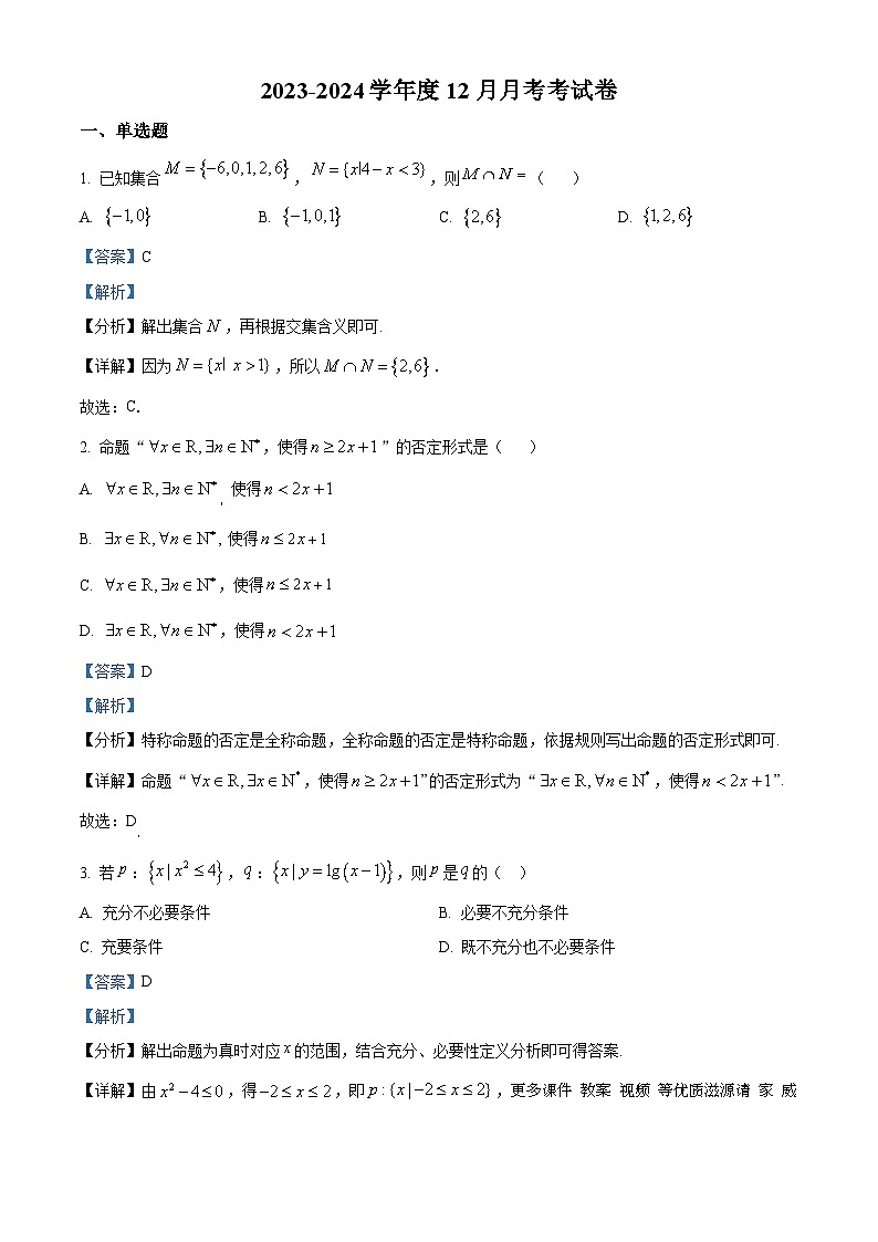 天津市蓟州区下营中学2023-2024学年高一上学期12月月考数学试题（解析版）01