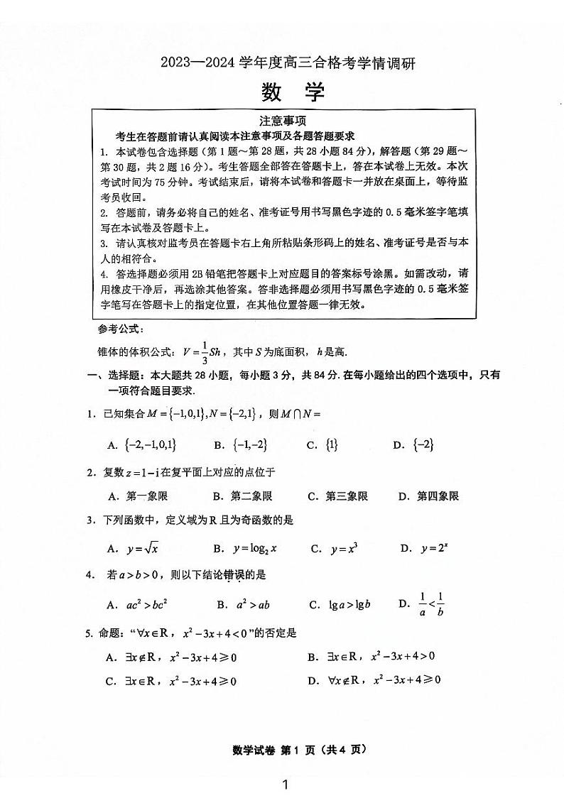 31，江苏省徐州市2023-2024学年高三上学期合格考试学情调研数学试题第1页