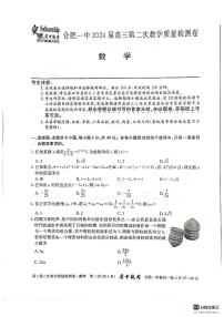38，安徽省合肥市第一中学2024届高三上学期第二次教学质量检测数学试卷