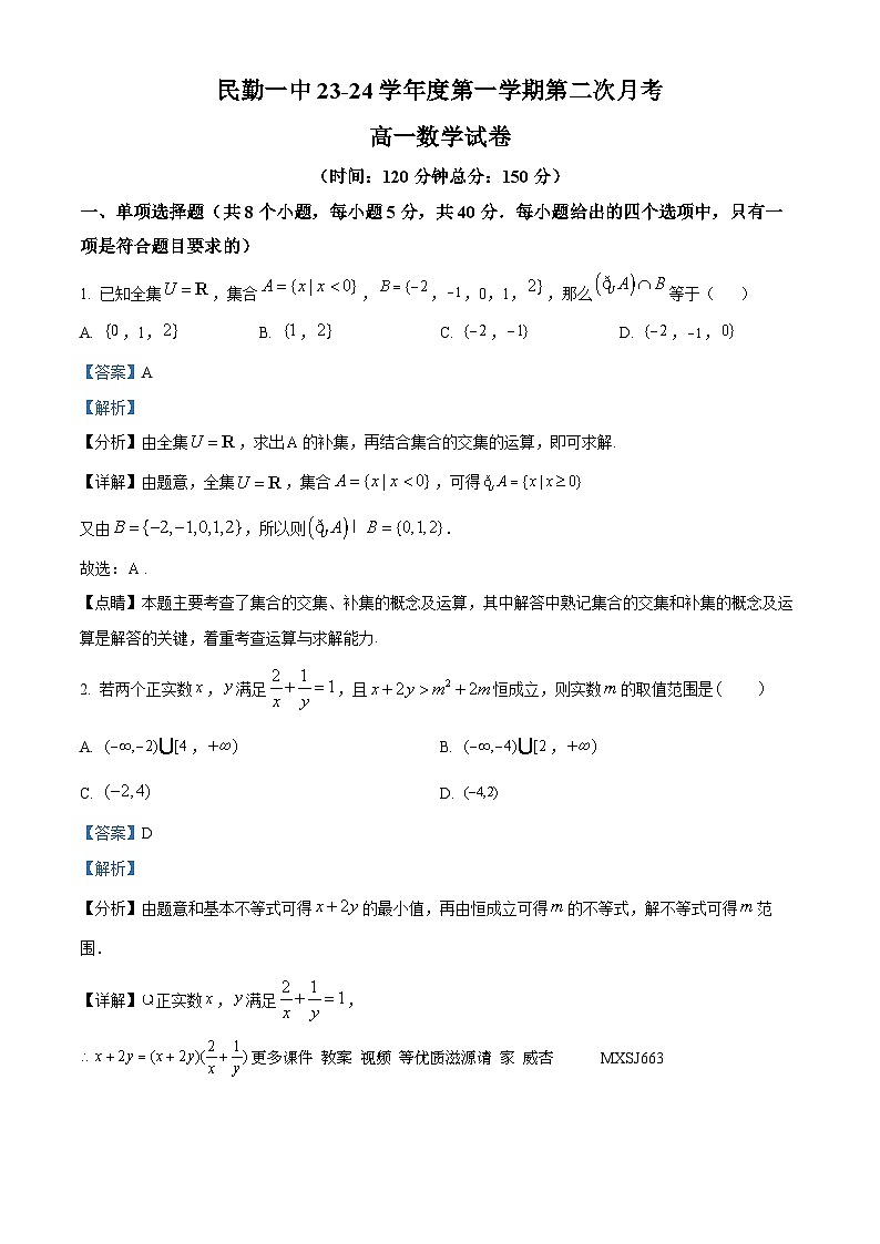 甘肃省武威市民勤县第一中学2023-2024学年高一上学期第二次月考数学试题（解析版）01