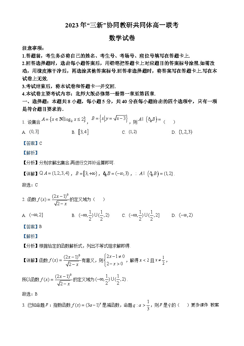 江西省“三新”协同教研共同体2023-2024学年高一上学期12月联考数学试卷（解析版）01