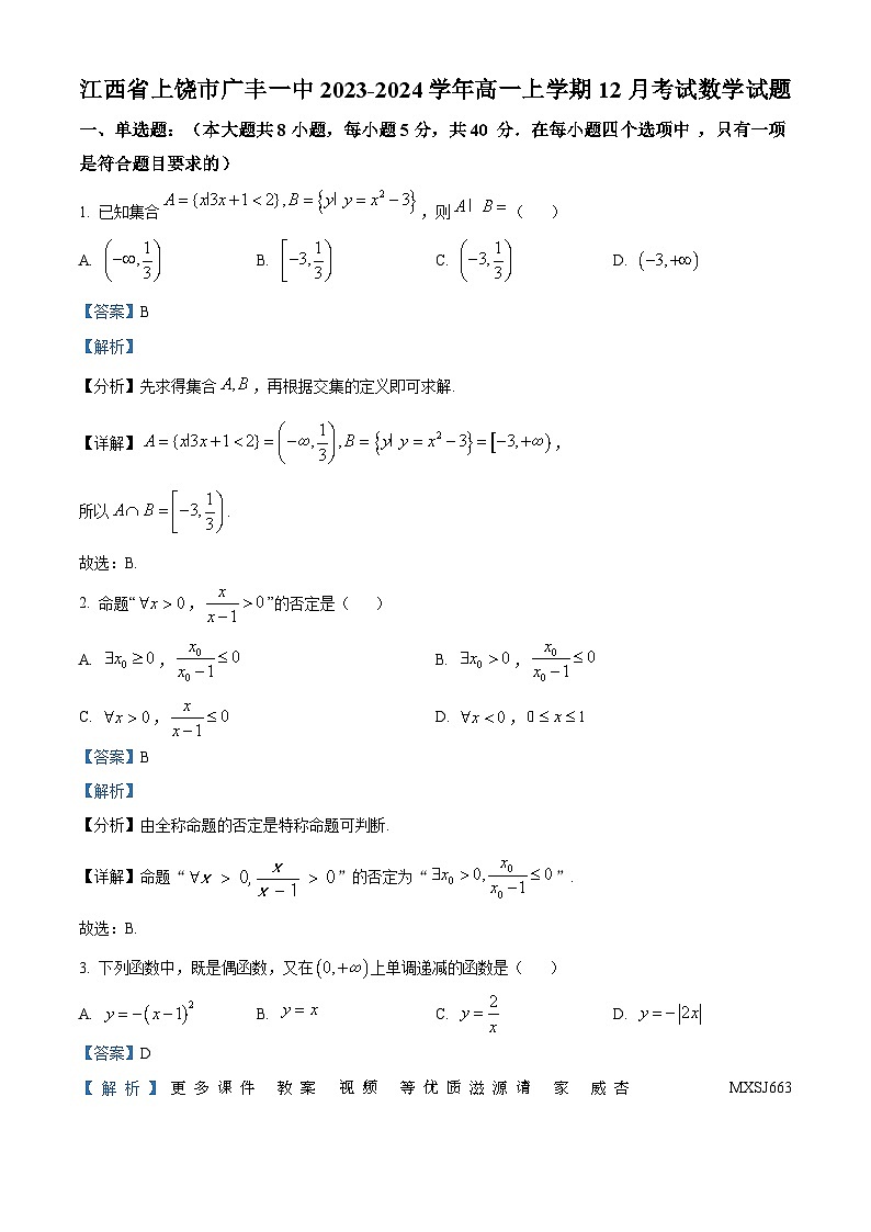 江西省上饶市广丰一中2023-2024学年高一上学期12月月考数学试题（解析版）01
