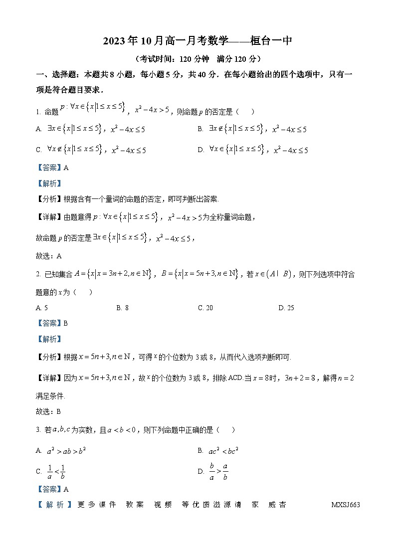 山东省淄博市桓台第一中学2023-2024学年高一上学期10月月考数学试卷（解析版）第1页