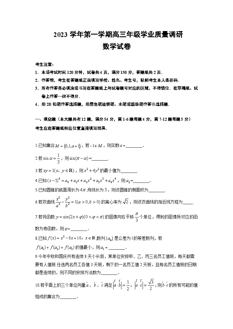上海市闵行区2023-2024学年高三上学期学业质量调研试题（一模）+数学+Word版含答案01