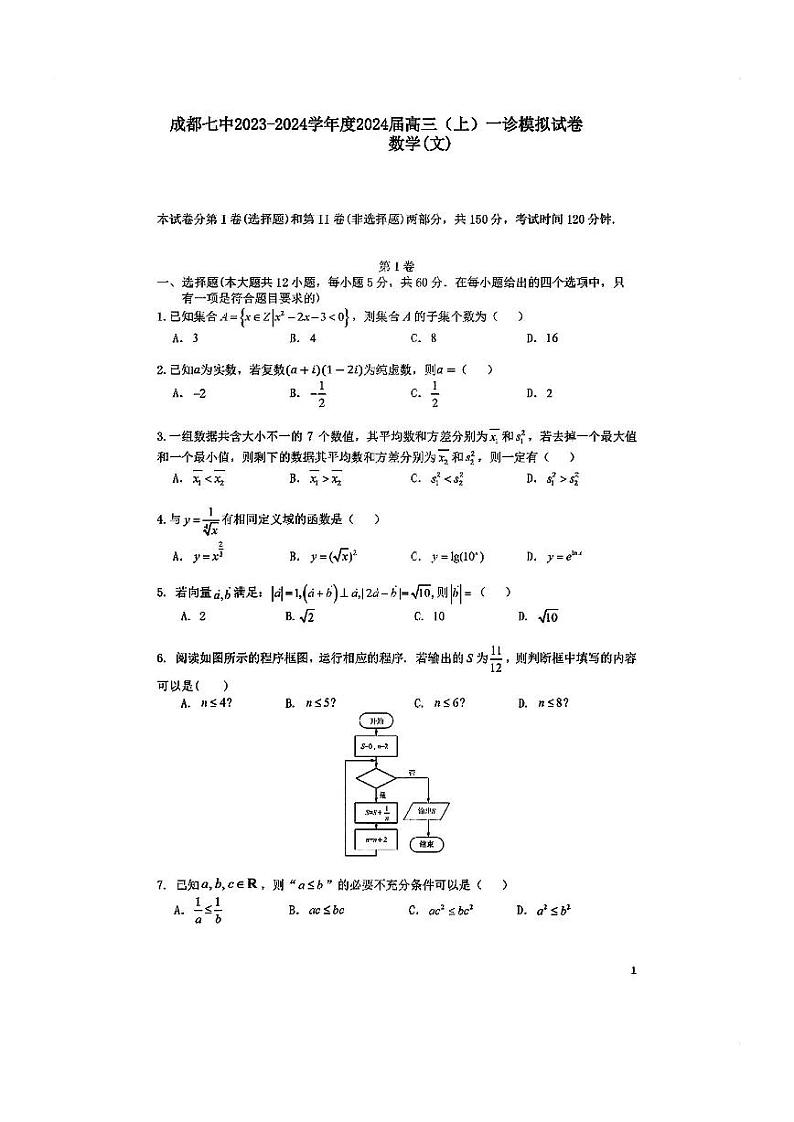 2024届四川省成都市第七中学高三上学期一诊模拟考试文科数学01