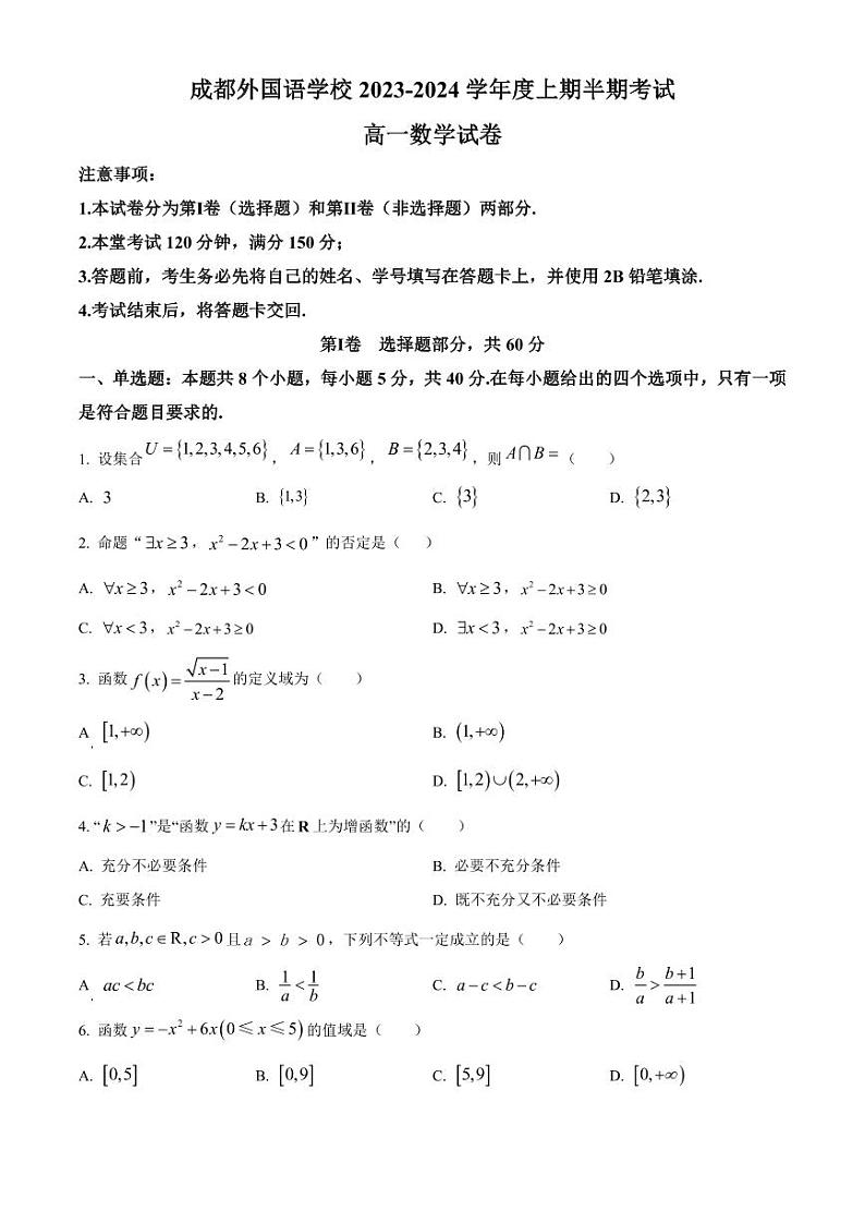 四川省成都外国语学校2023-2024学年高一上学期期中考试数学试卷01