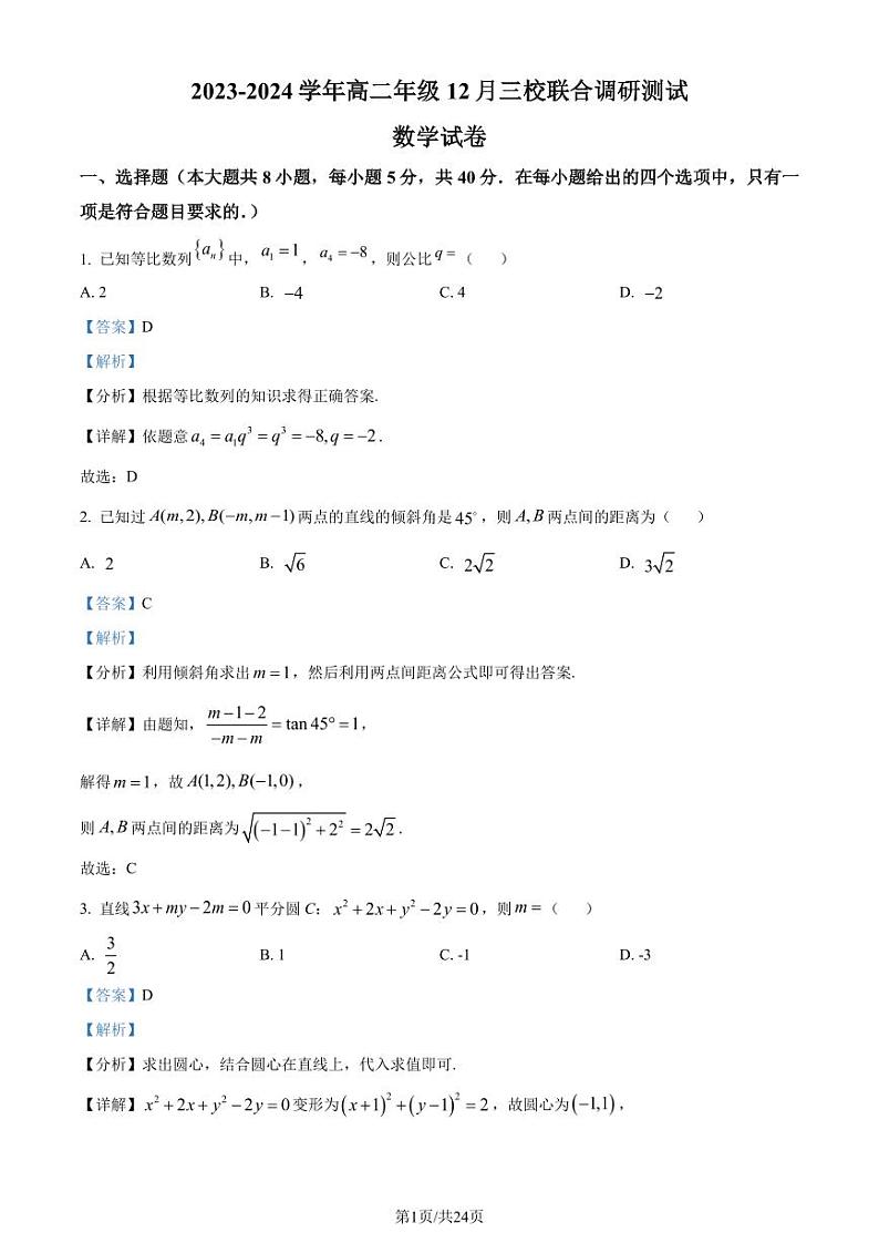 江苏省苏州园三2023-2024学年高二上学期12月月考数学试题（解析版）第1页