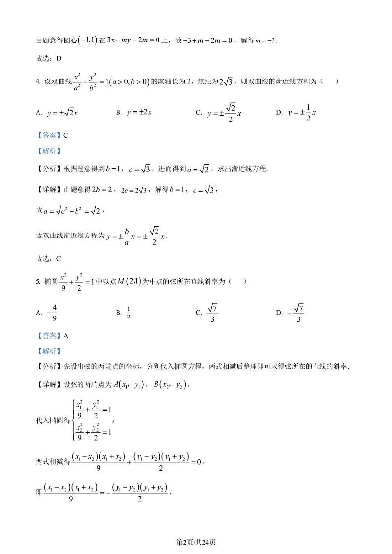 江苏省苏州园三2023-2024学年高二上学期12月月考数学试题（解析版）第2页