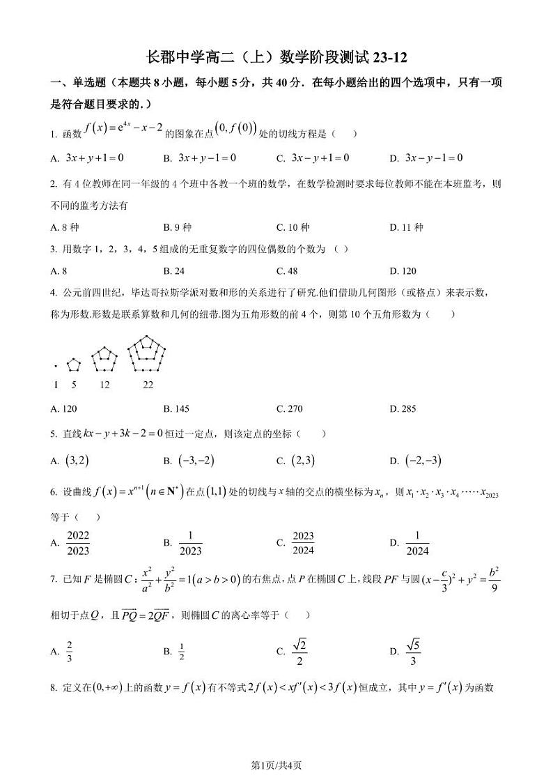 长郡中学2023-2024学年高二上学期12月阶段测试数学试题01