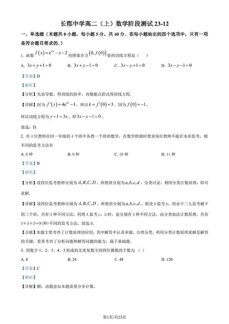 长郡中学2023-2024学年高二上学期12月阶段测试数学试题01