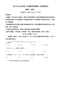 2024届陕西省汉中市高三上学期教学质量第一次检测（一模）数学（文）试题（含答案）