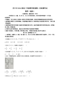 陕西省汉中市2024届高三上学期教学质量第一次检测（一模）数学（理）试题（含答案）