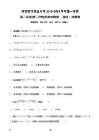 2019届新疆维阿克苏市高级中学高三上学期第二次月考数学试卷（PDF版）