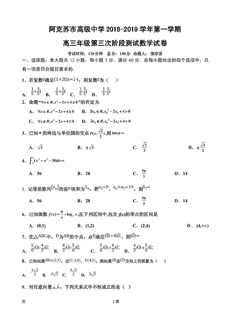 2019届新疆维阿克苏市高级中学高三上学期第三次月考数学（理）试卷（PDF版）01