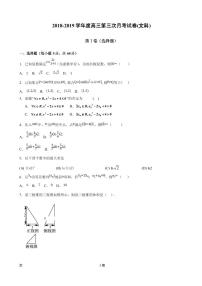 2019届新疆维阿克苏市高级中学高三上学期第三次月考数学（文）试卷（PDF版）