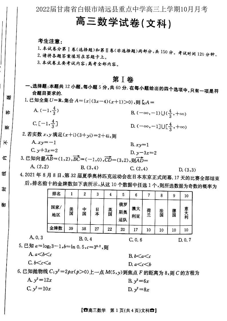 甘肃省靖远县2022届高三上学期10月月考数学（文）试题第1页