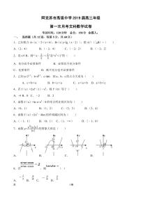2019届新疆维阿克苏市高级中学高三上学期第一次月考数学（文）试卷（PDF版）