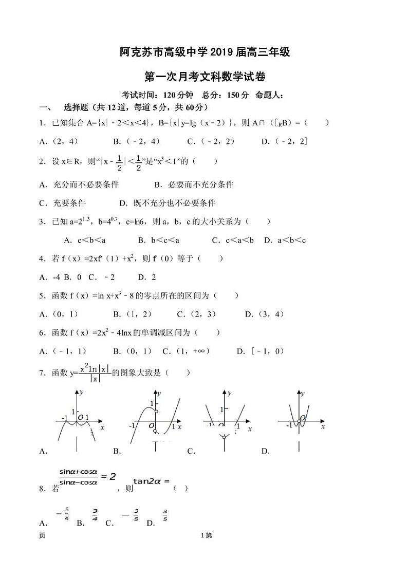 2019届新疆维阿克苏市高级中学高三上学期第一次月考数学（文）试卷（PDF版）01