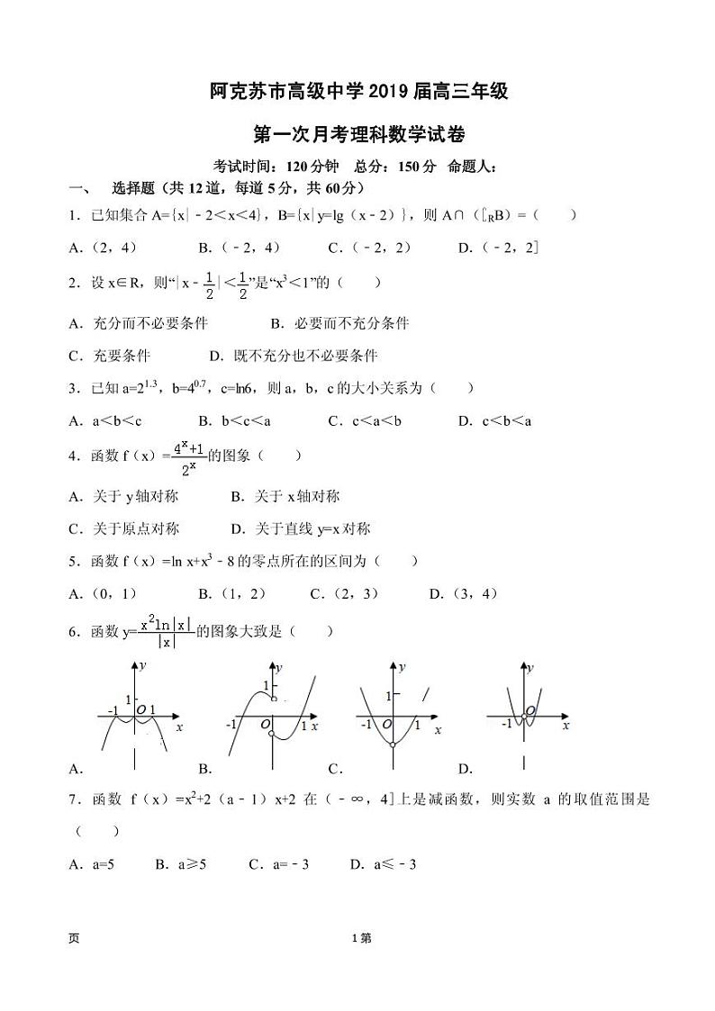 2019届新疆维阿克苏市高级中学高三上学期第一次月考数学（理）试卷（PDF版）01