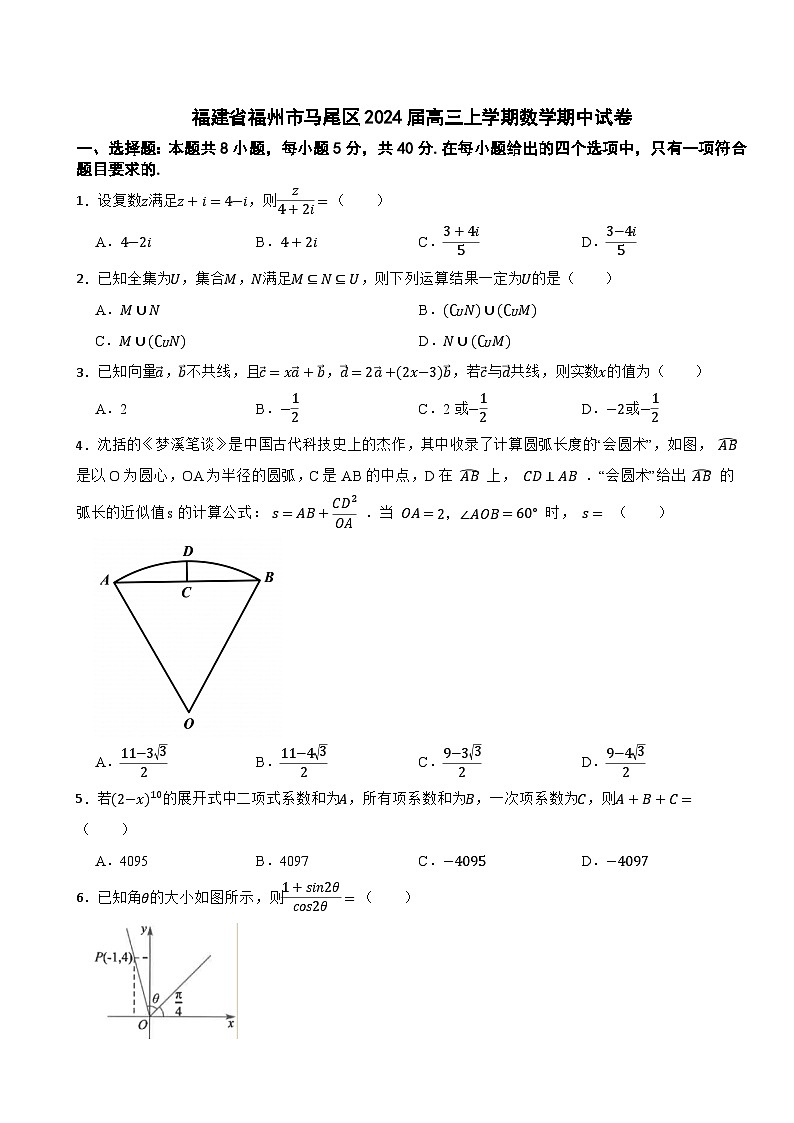 福建省福州市马尾区2024届高三上学期期中考试数学试卷第1页