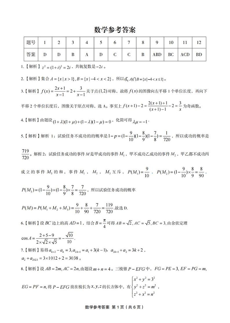 2024安徽省“皖江名校联盟”高三上学期12月月考试题数学PDF版含答案01