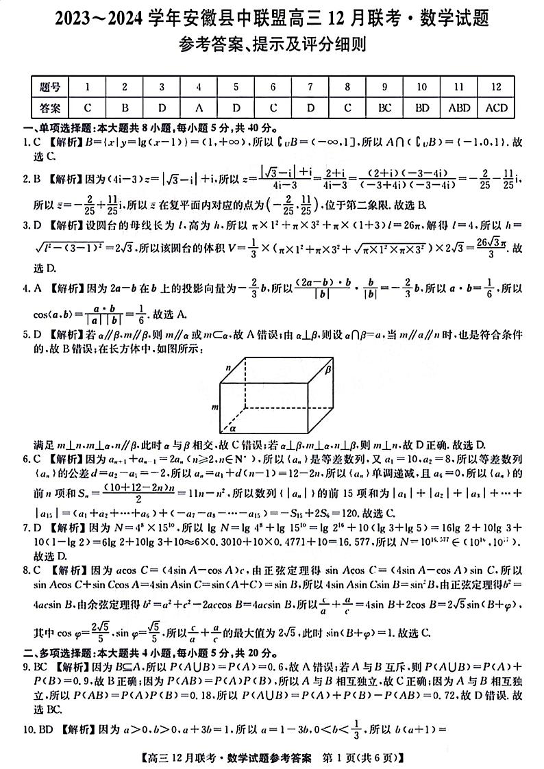 2024安徽省县中联盟高三上学期12月联考试题数学PDF版含答案01