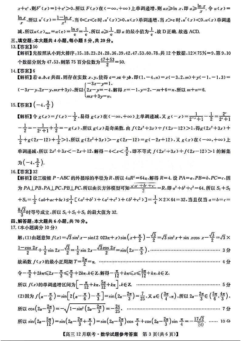 2024安徽省县中联盟高三上学期12月联考试题数学PDF版含答案03