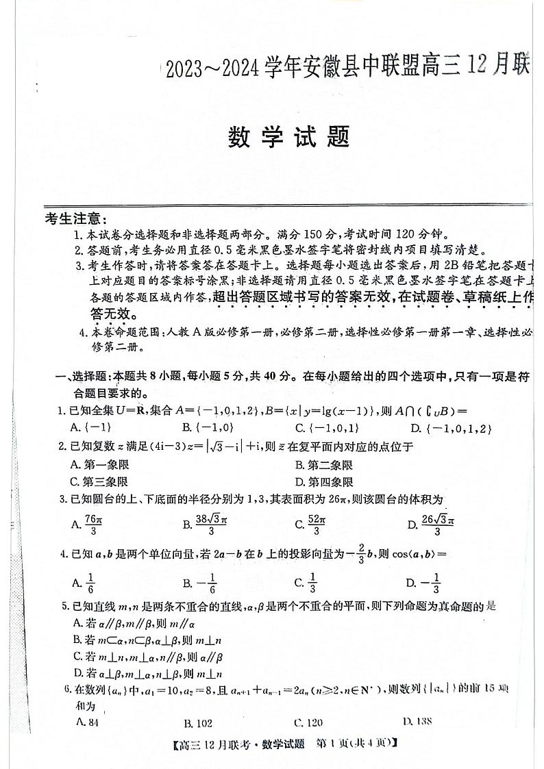 2024安徽省县中联盟高三上学期12月联考试题数学PDF版含答案01
