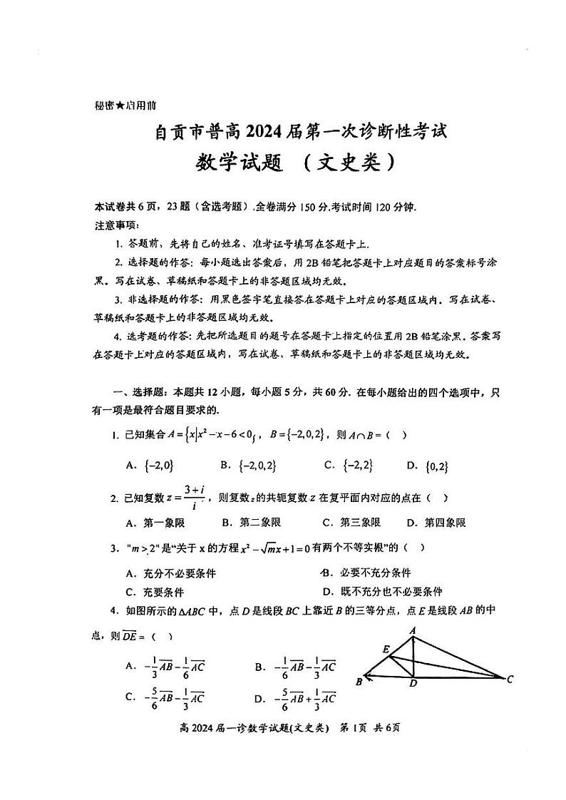 2024自贡高三上学期第一次诊断性考试数学（文）PDF版含答案01