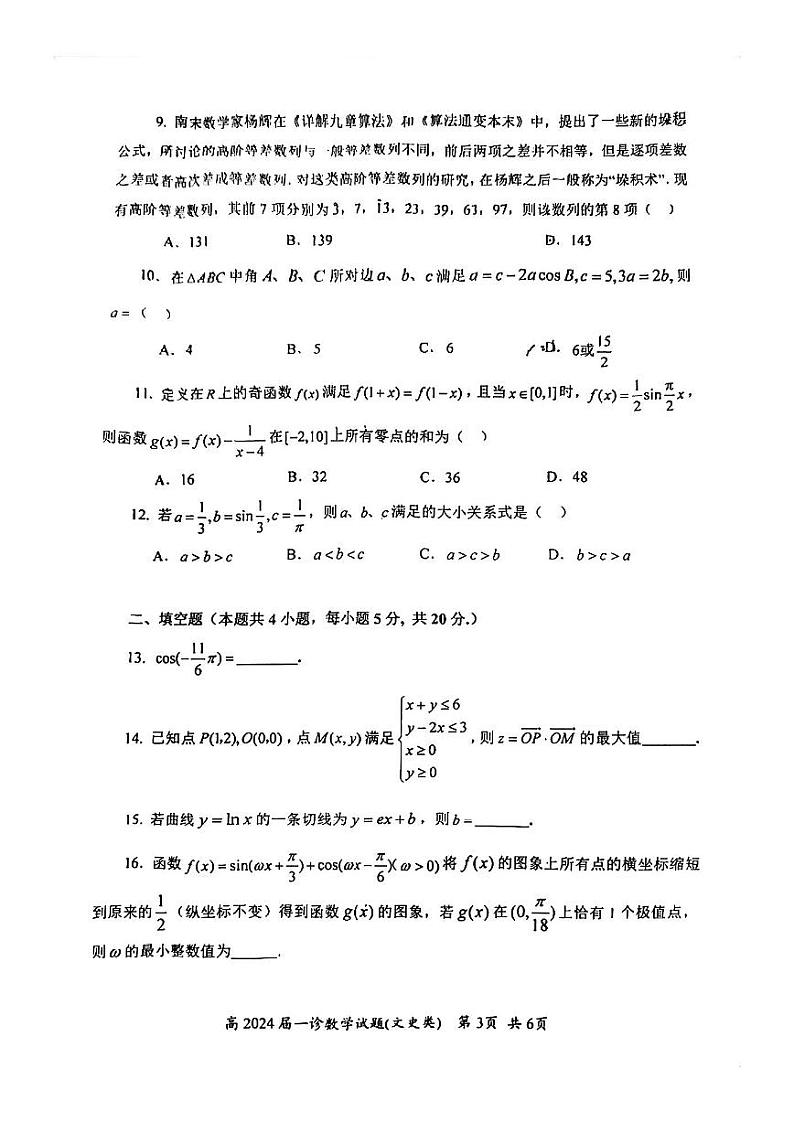 2024自贡高三上学期第一次诊断性考试数学（文）PDF版含答案03
