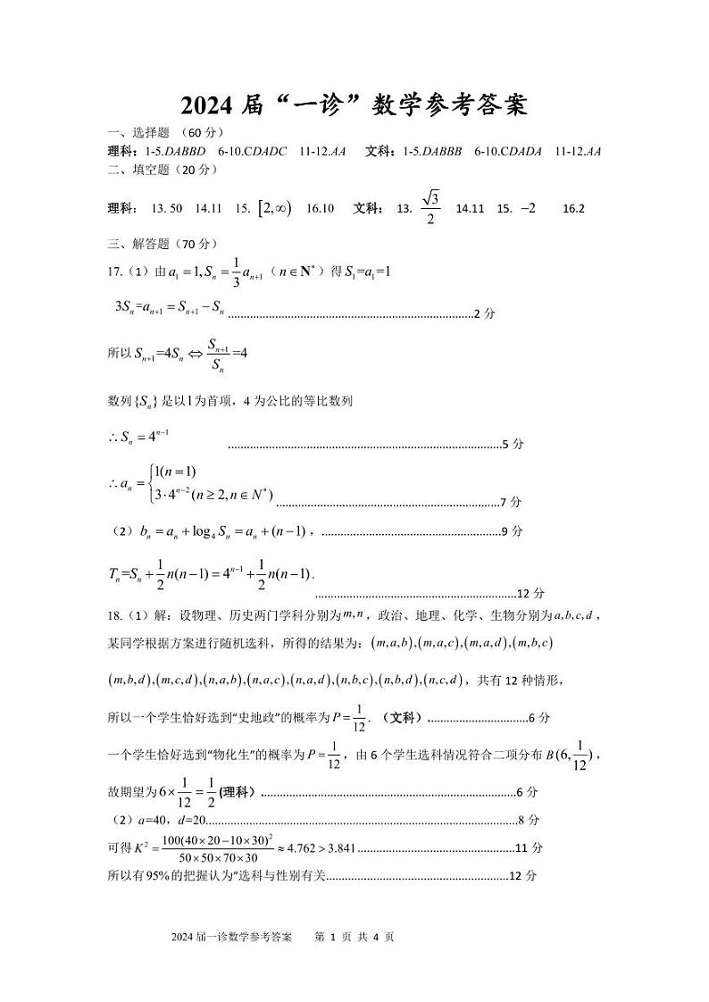 2024自贡高三上学期第一次诊断性考试数学（文）PDF版含答案01