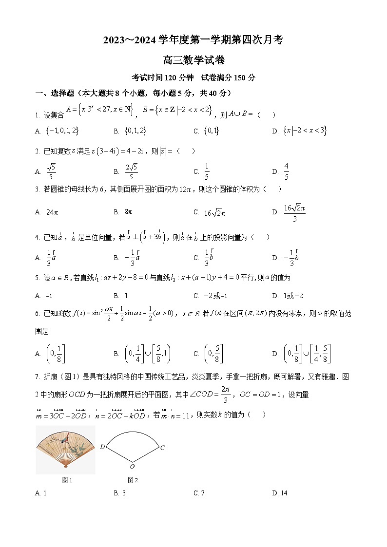2024北镇二中、第三高级中学高三上学期第四次月考试题数学含解析第1页