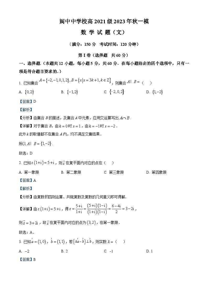 四川省南充市阆中中学2024届高三一模数学（文）试题（Word版附解析）第1页