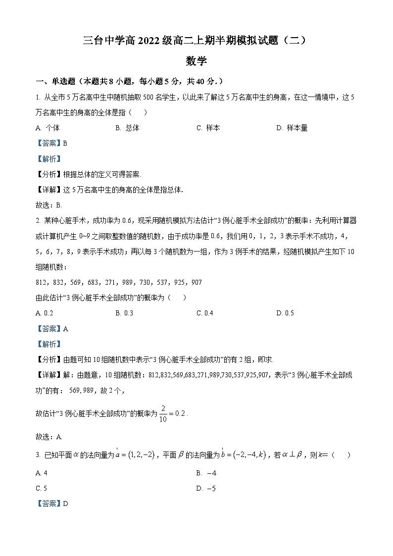 四川省绵阳市三台中学2023-2024学年高二上学期期中考试数学模拟试题（二）（Word版附解析）第1页
