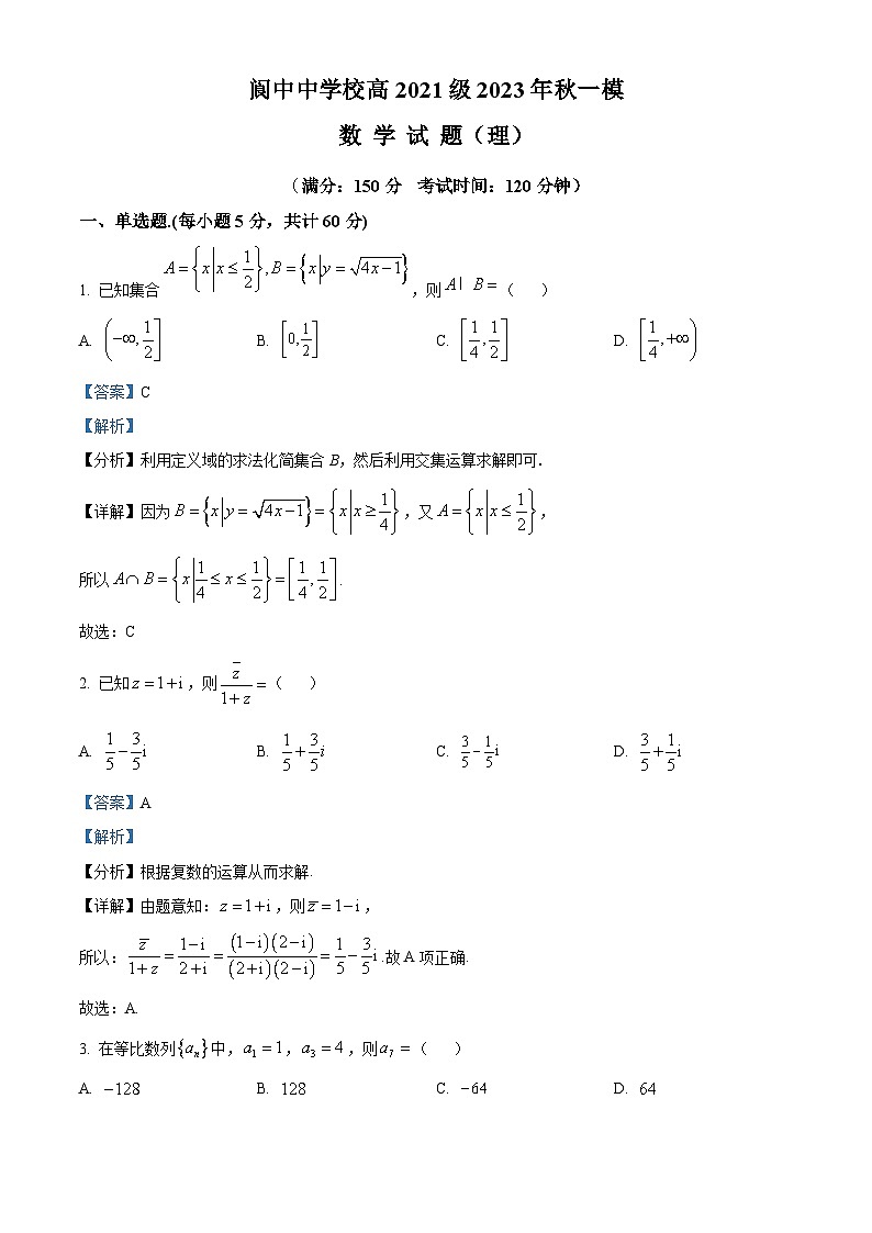 四川省南充市阆中中学2024届高三一模数学（理）试题（Word版附解析）01
