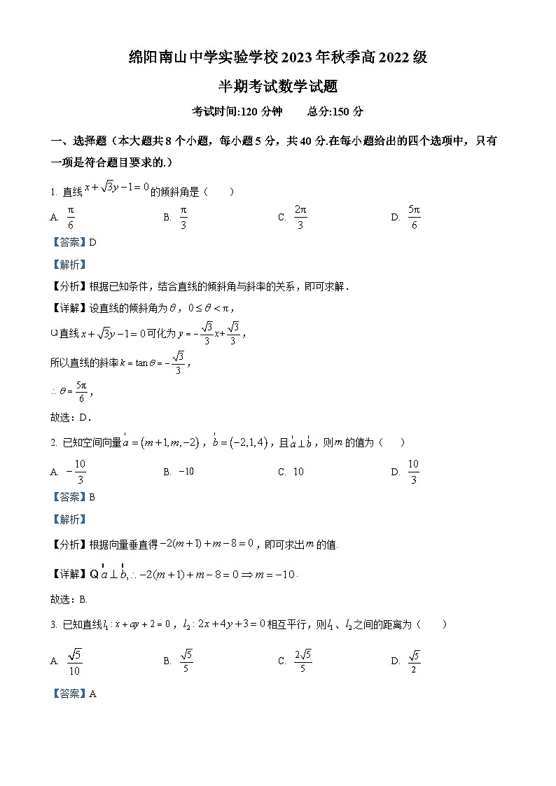 四川省绵阳市南山中学实验学校2023-2024学年高二上学期期中数学试题（Word版附解析）01