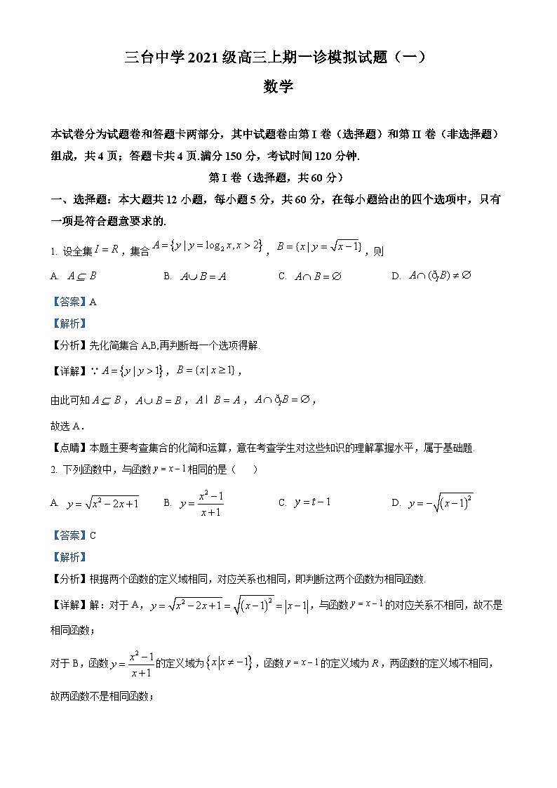四川省绵阳市三台中学2023-2024学年高三上学期一诊模拟理科数学试卷（一）（Word版附解析）01