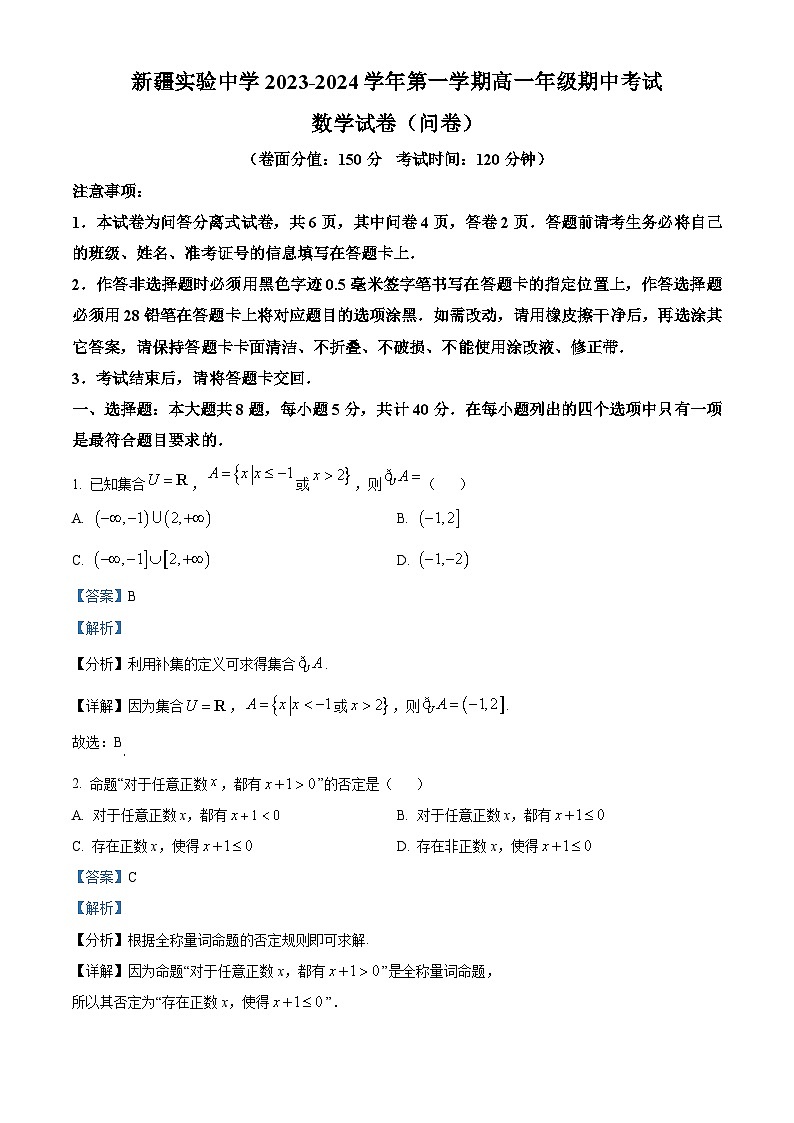 新疆乌鲁木齐市新疆实验中学2023-2024学年高一上学期期中数学试题（Word版附解析）第1页