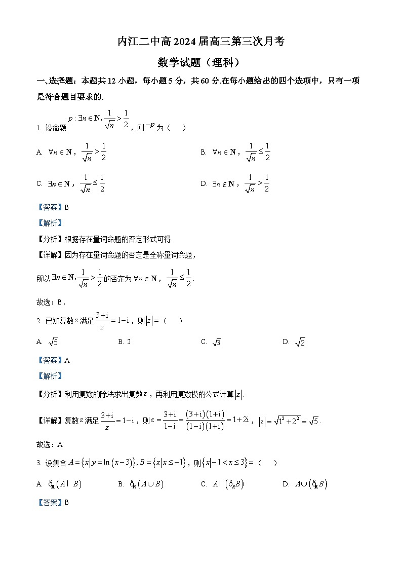 四川省内江市第二中学2023-2024学年高三上学期第三次月考理科数学试题（Word版附解析）第1页